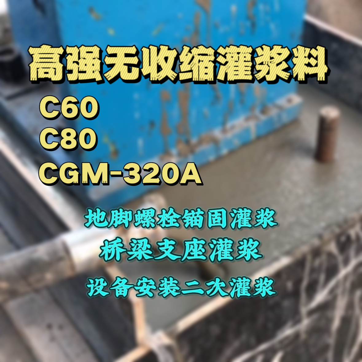 石渠C60灌浆料
